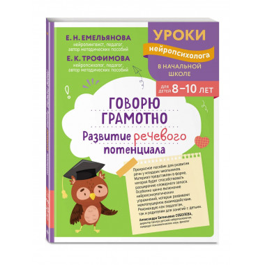 Говорю грамотно. Развитие речевого потенциала