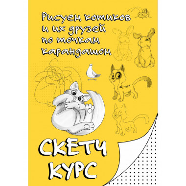 Рисуем котиков и их друзей по точкам карандашом.