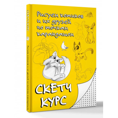 Рисуем котиков и их друзей по точкам карандашом.