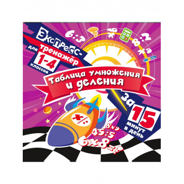 Таблица умножения и деления за 15 минут в день.