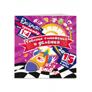 Таблица умножения и деления за 15 минут в день.