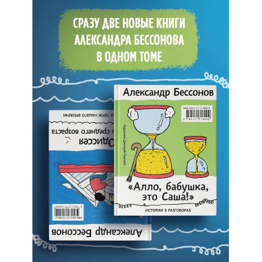 Алло, бабушка, это Саша!