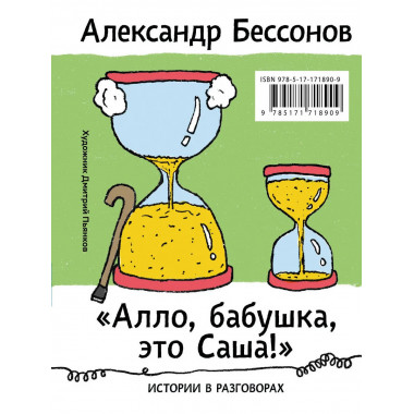 Алло, бабушка, это Саша!