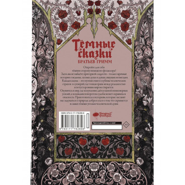 Тёмные сказки братьев Гримм.