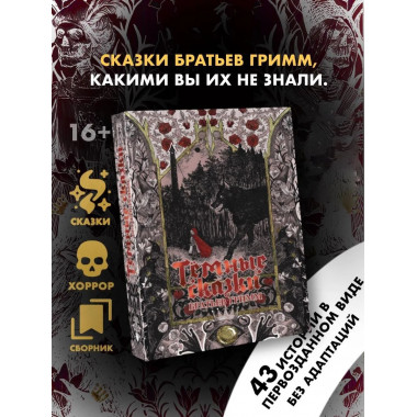 Тёмные сказки братьев Гримм.