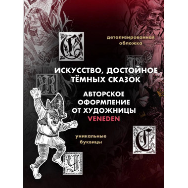 Тёмные сказки братьев Гримм.