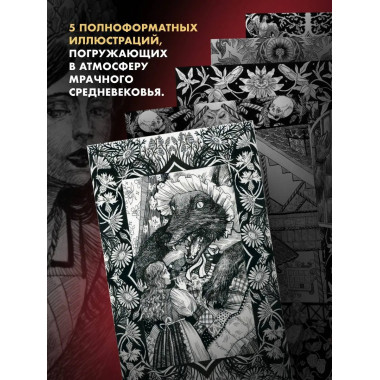 Тёмные сказки братьев Гримм.