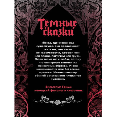 Тёмные сказки братьев Гримм.