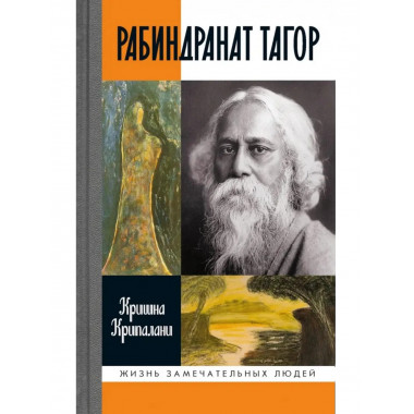 Рабиндранат Тагор ( 3-е изд.)