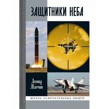 Защитники неба