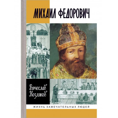 Михаил Федорович ( 3-е изд.)
