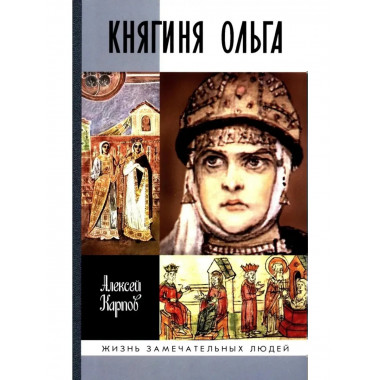 Княгиня Ольга (3-е изд.)