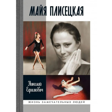 Майя Плисецкая