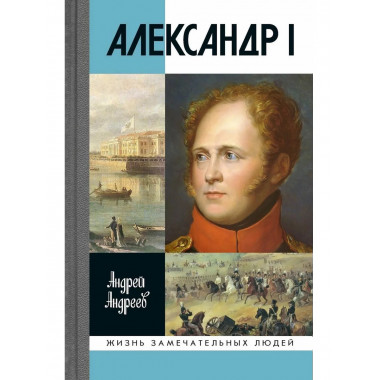 Александр I