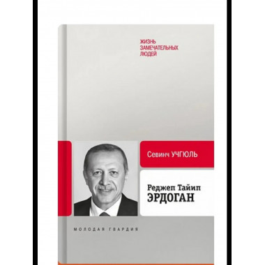 Реджеп Тайип Эрдоган