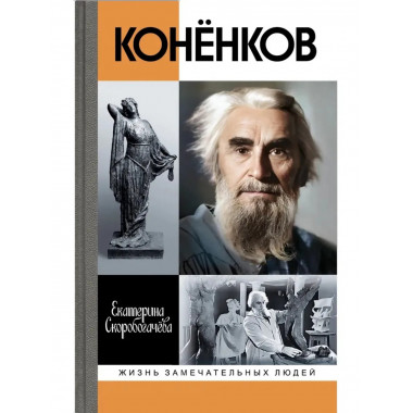 Коненков: Негасимые образы духа