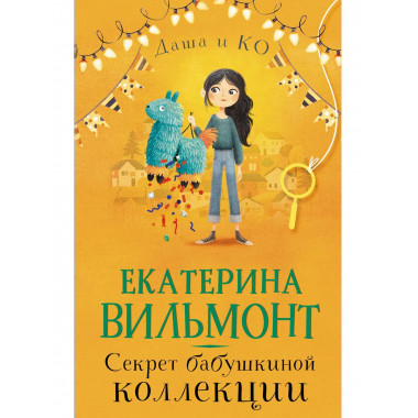 Секрет бабушкиной коллекции.