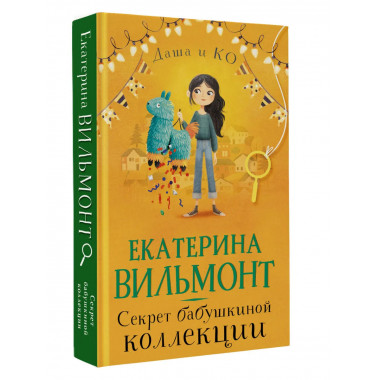 Секрет бабушкиной коллекции.