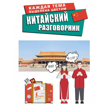 Китайский разговорник.