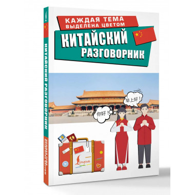 Китайский разговорник.