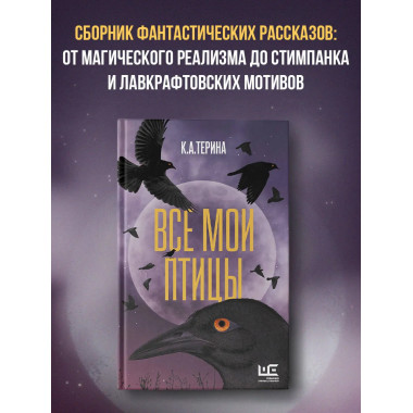 Все мои птицы.