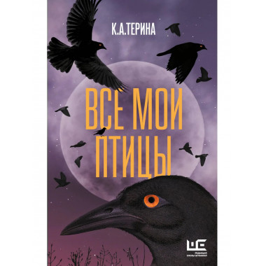 Все мои птицы.