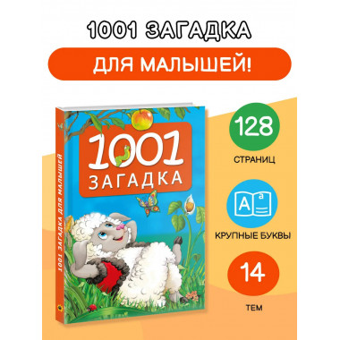 1001 загадка.