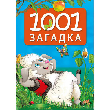 1001 загадка.