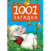 1001 загадка.
