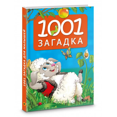 1001 загадка.