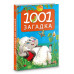 1001 загадка.