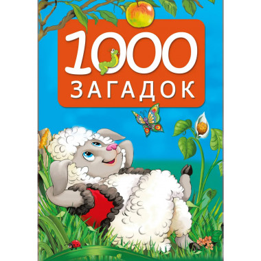 1001 загадка.