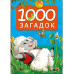 1001 загадка.