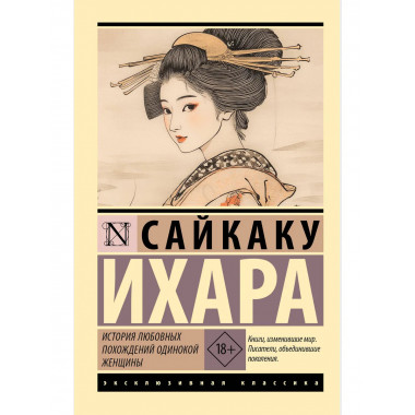 История любовных похождений одинокой женщины.