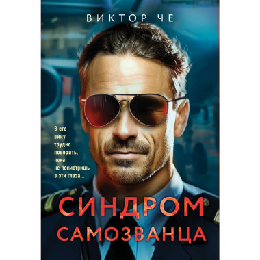 Синдром самозванца.