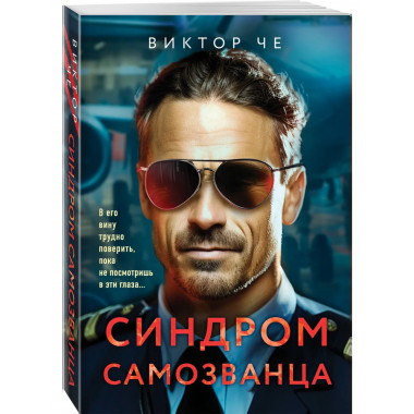 Синдром самозванца.