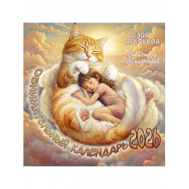 Обнимательный календарь. 2026 От аптора бестселлеров.