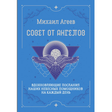 Совет от Ангелов.