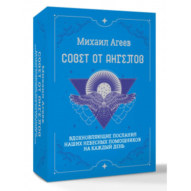 Совет от Ангелов.