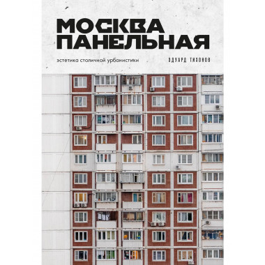 Москва панельная. Эстетика столичной урбанистики.
