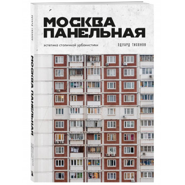 Москва панельная. Эстетика столичной урбанистики.