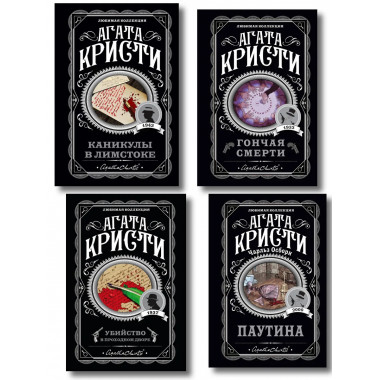 Агата Кристи. Комплект из 4 книг