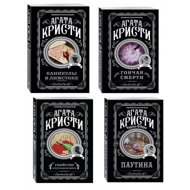 Агата Кристи. Комплект из 4 книг