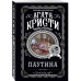 Агата Кристи. Комплект из 4 книг