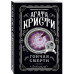Агата Кристи. Комплект из 4 книг