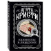 Агата Кристи. Комплект из 4 книг
