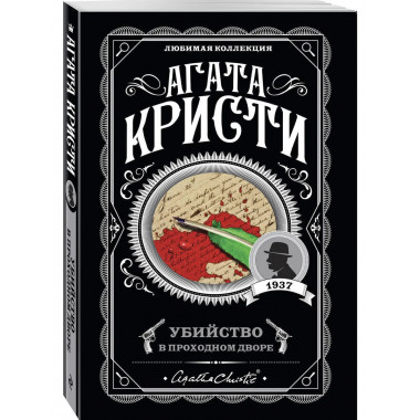 Агата Кристи. Комплект из 4 книг