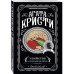 Агата Кристи. Комплект из 4 книг
