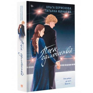 Плен одиночества.