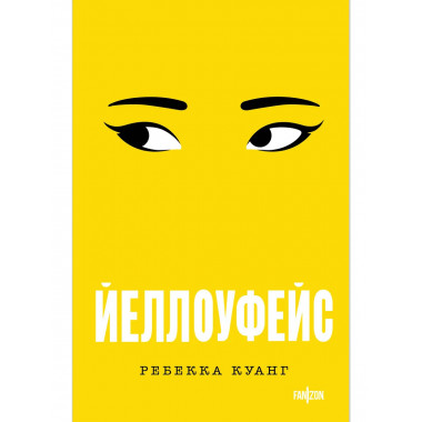 Йеллоуфейс.